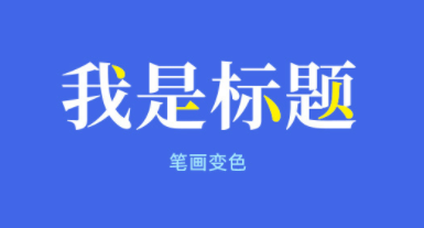 4個(gè)維度+28個(gè)實(shí)操方法，幫你搞定標(biāo)題文字設(shè)計(jì)